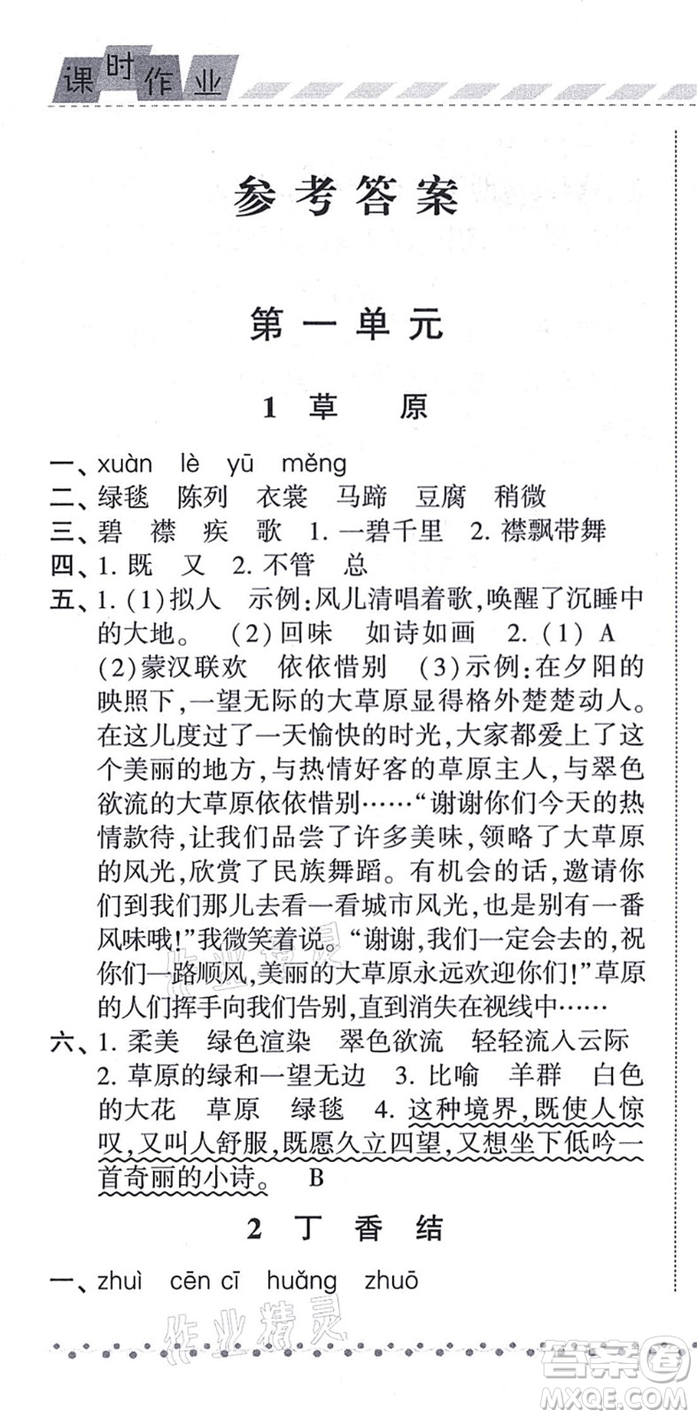 寧夏人民教育出版社2021經(jīng)綸學典課時作業(yè)六年級語文上冊RJ人教版答案