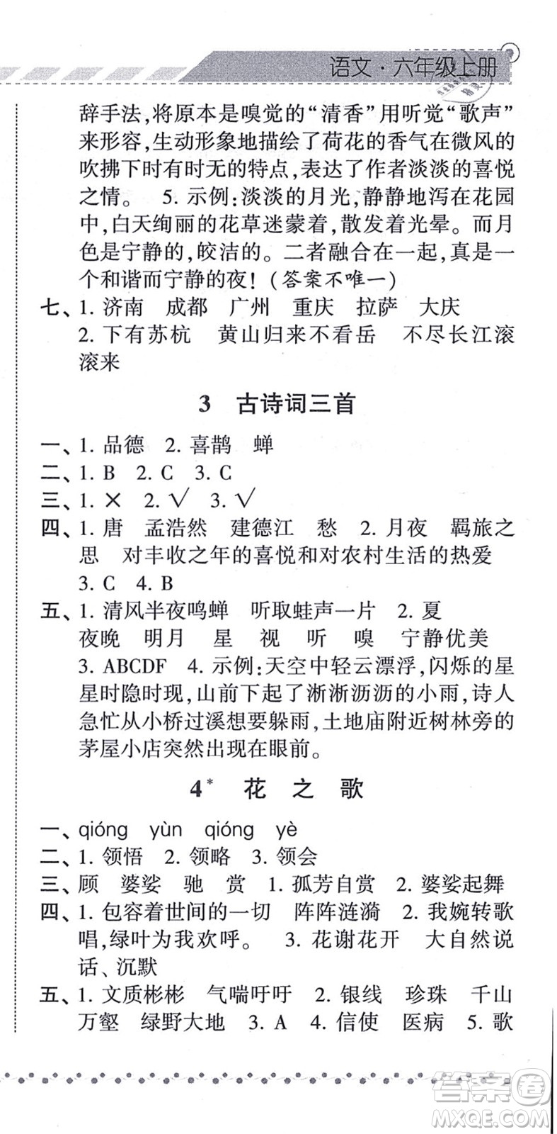 寧夏人民教育出版社2021經(jīng)綸學典課時作業(yè)六年級語文上冊RJ人教版答案