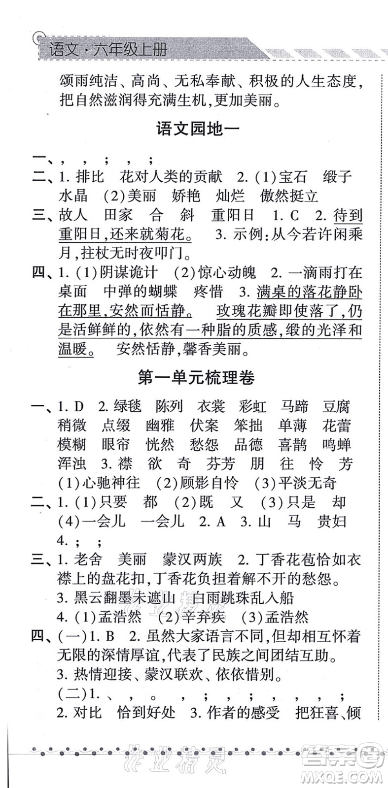 寧夏人民教育出版社2021經(jīng)綸學典課時作業(yè)六年級語文上冊RJ人教版答案