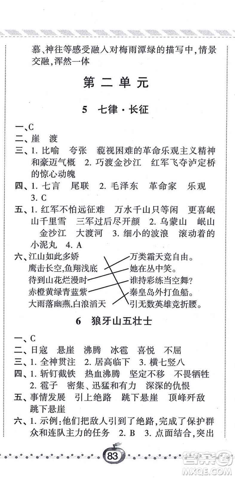 寧夏人民教育出版社2021經(jīng)綸學典課時作業(yè)六年級語文上冊RJ人教版答案