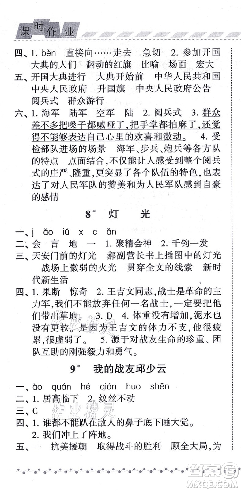 寧夏人民教育出版社2021經(jīng)綸學典課時作業(yè)六年級語文上冊RJ人教版答案