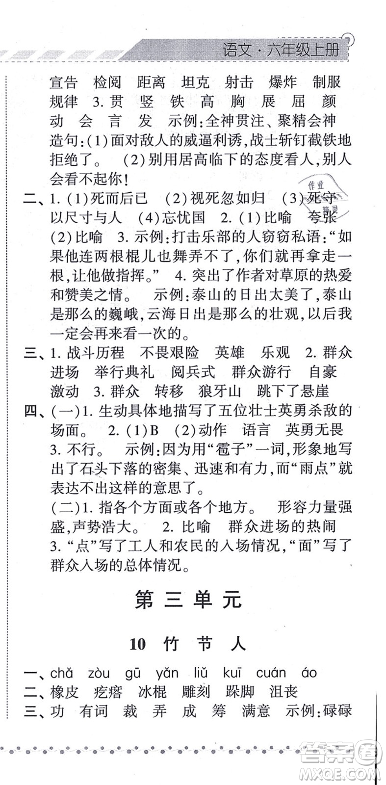 寧夏人民教育出版社2021經(jīng)綸學典課時作業(yè)六年級語文上冊RJ人教版答案