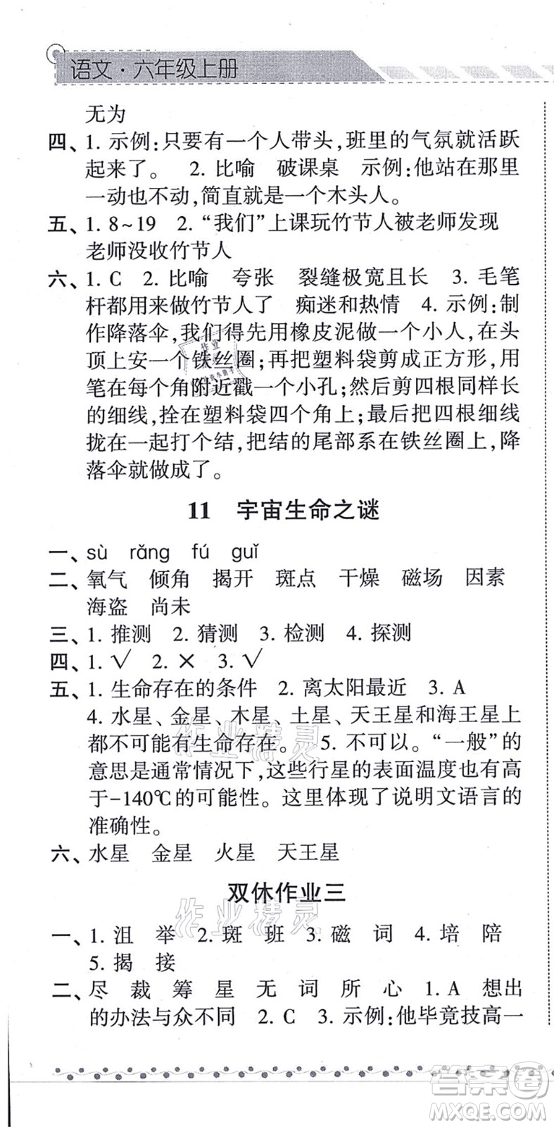 寧夏人民教育出版社2021經(jīng)綸學典課時作業(yè)六年級語文上冊RJ人教版答案