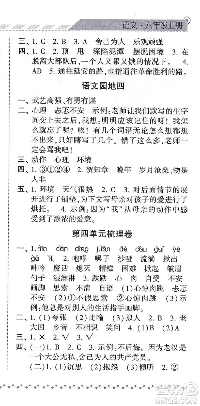 寧夏人民教育出版社2021經(jīng)綸學典課時作業(yè)六年級語文上冊RJ人教版答案