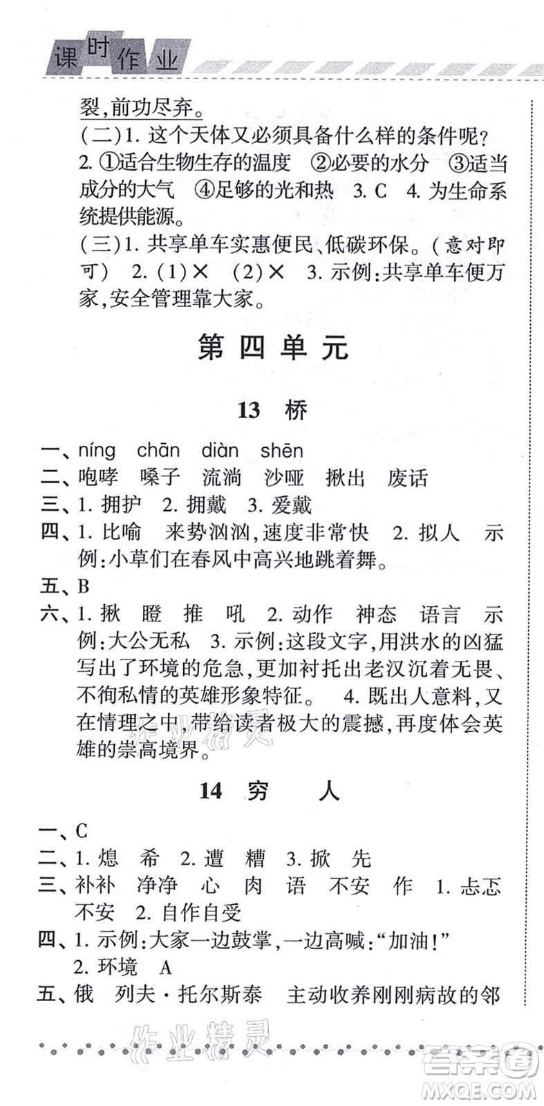 寧夏人民教育出版社2021經(jīng)綸學典課時作業(yè)六年級語文上冊RJ人教版答案