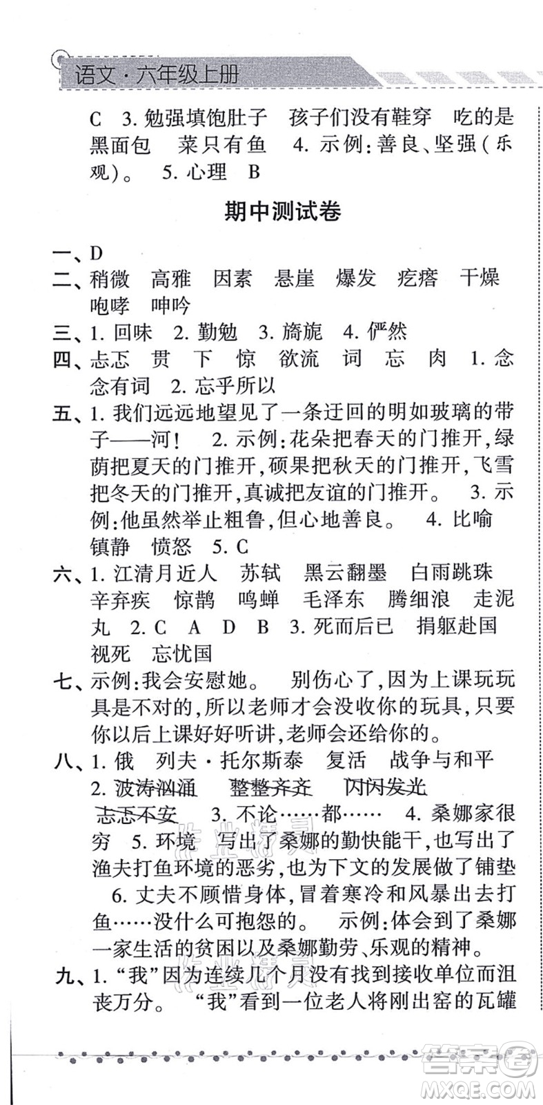 寧夏人民教育出版社2021經(jīng)綸學典課時作業(yè)六年級語文上冊RJ人教版答案