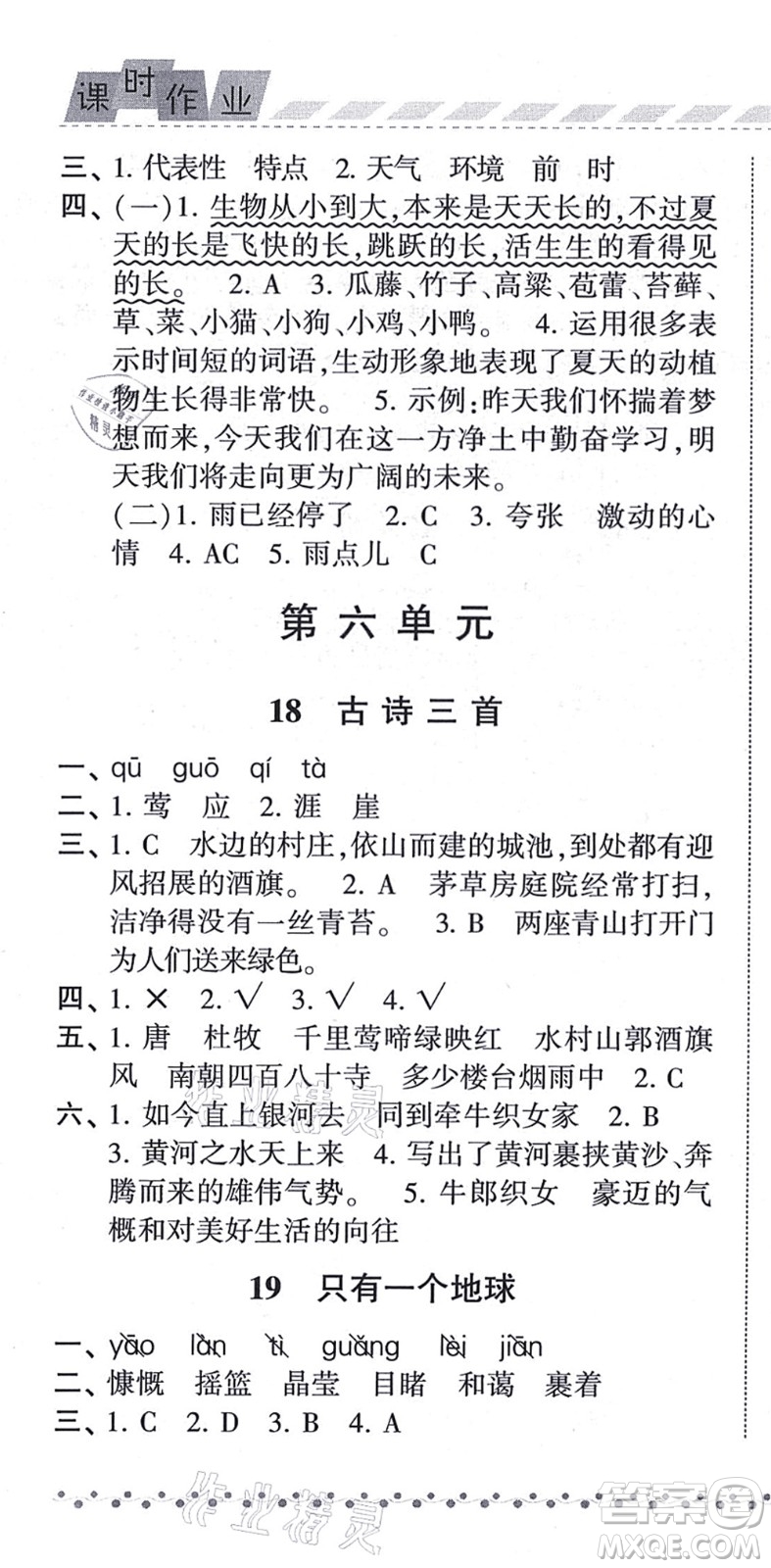 寧夏人民教育出版社2021經(jīng)綸學典課時作業(yè)六年級語文上冊RJ人教版答案