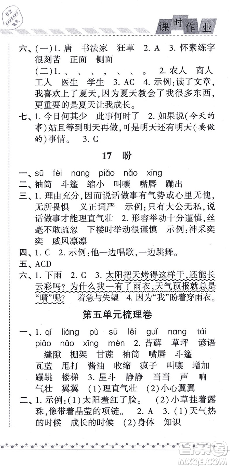 寧夏人民教育出版社2021經(jīng)綸學典課時作業(yè)六年級語文上冊RJ人教版答案