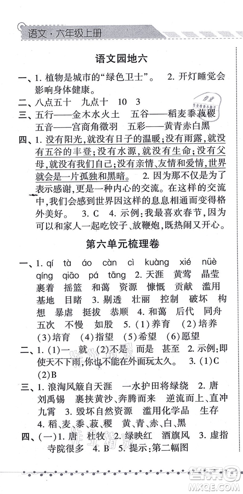 寧夏人民教育出版社2021經(jīng)綸學典課時作業(yè)六年級語文上冊RJ人教版答案