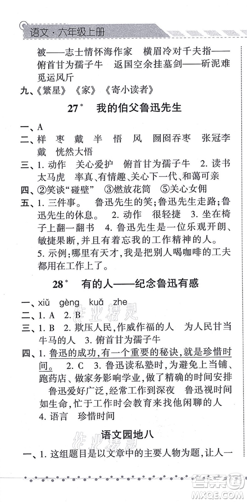 寧夏人民教育出版社2021經(jīng)綸學典課時作業(yè)六年級語文上冊RJ人教版答案