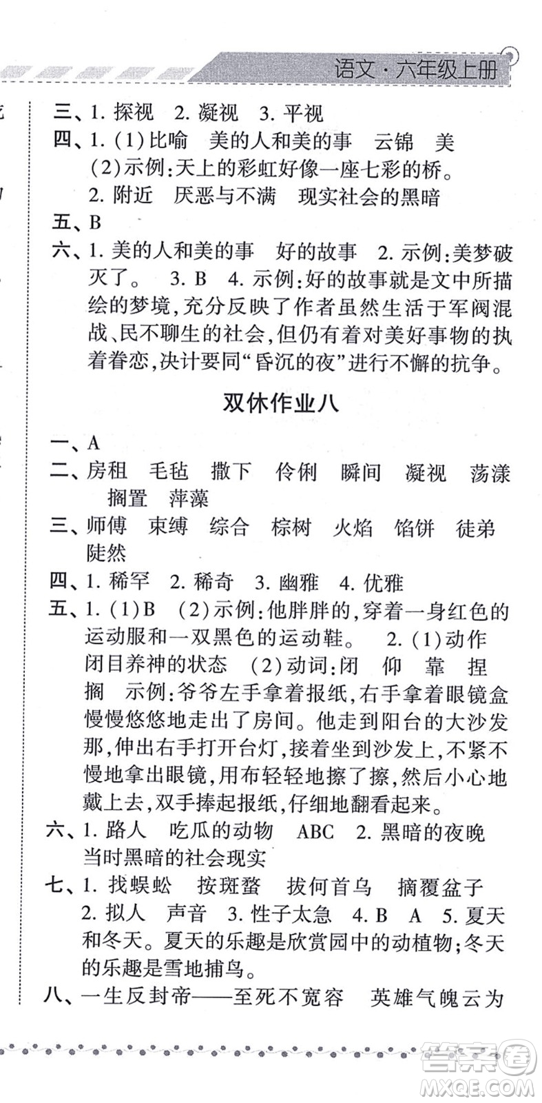 寧夏人民教育出版社2021經(jīng)綸學典課時作業(yè)六年級語文上冊RJ人教版答案