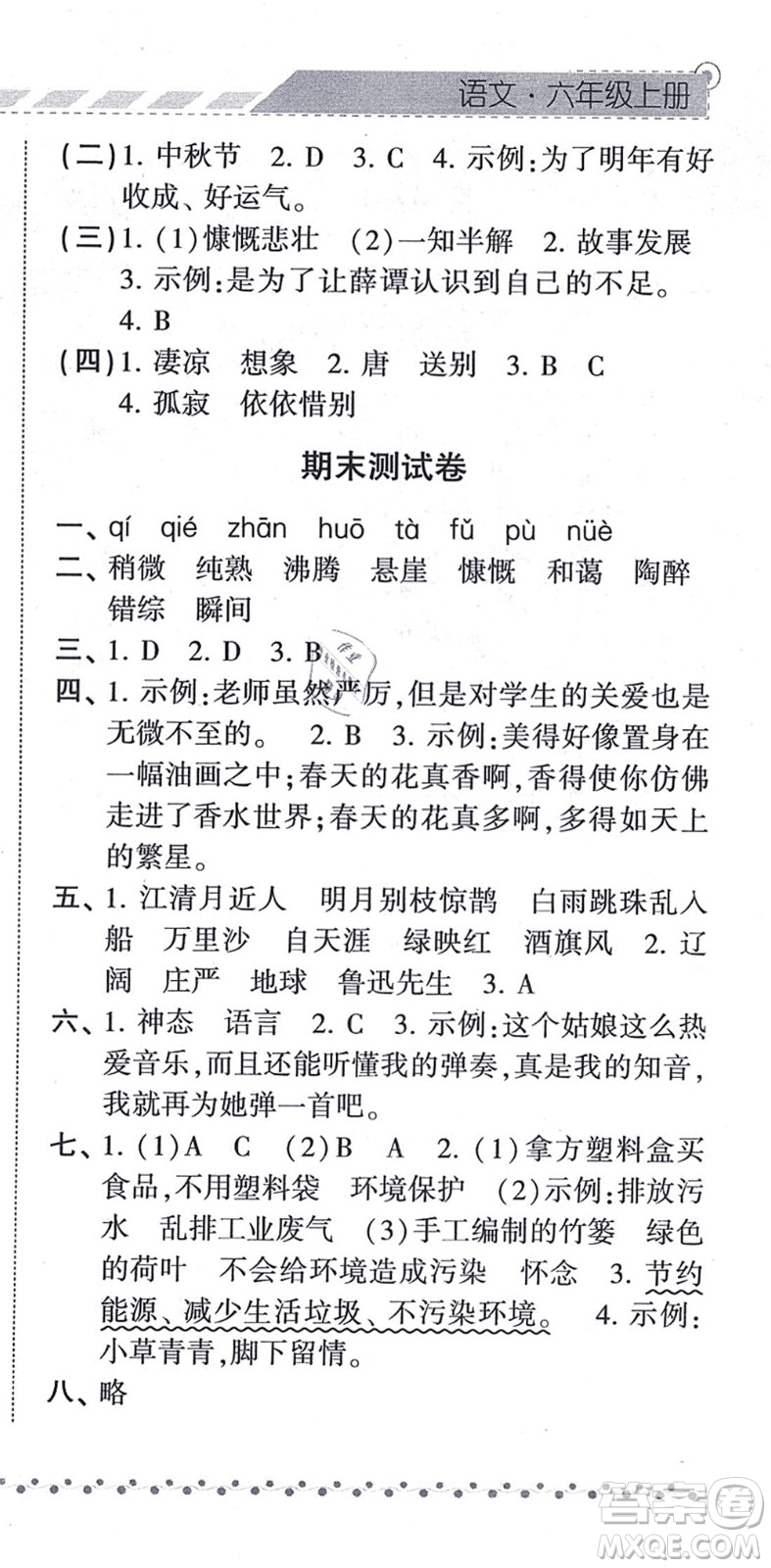 寧夏人民教育出版社2021經(jīng)綸學典課時作業(yè)六年級語文上冊RJ人教版答案