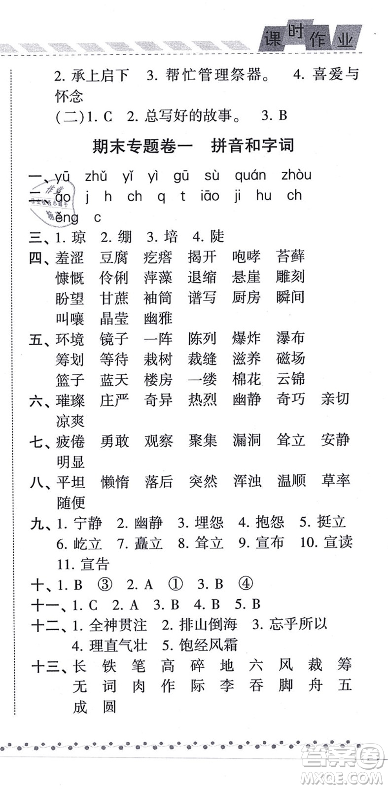 寧夏人民教育出版社2021經(jīng)綸學典課時作業(yè)六年級語文上冊RJ人教版答案