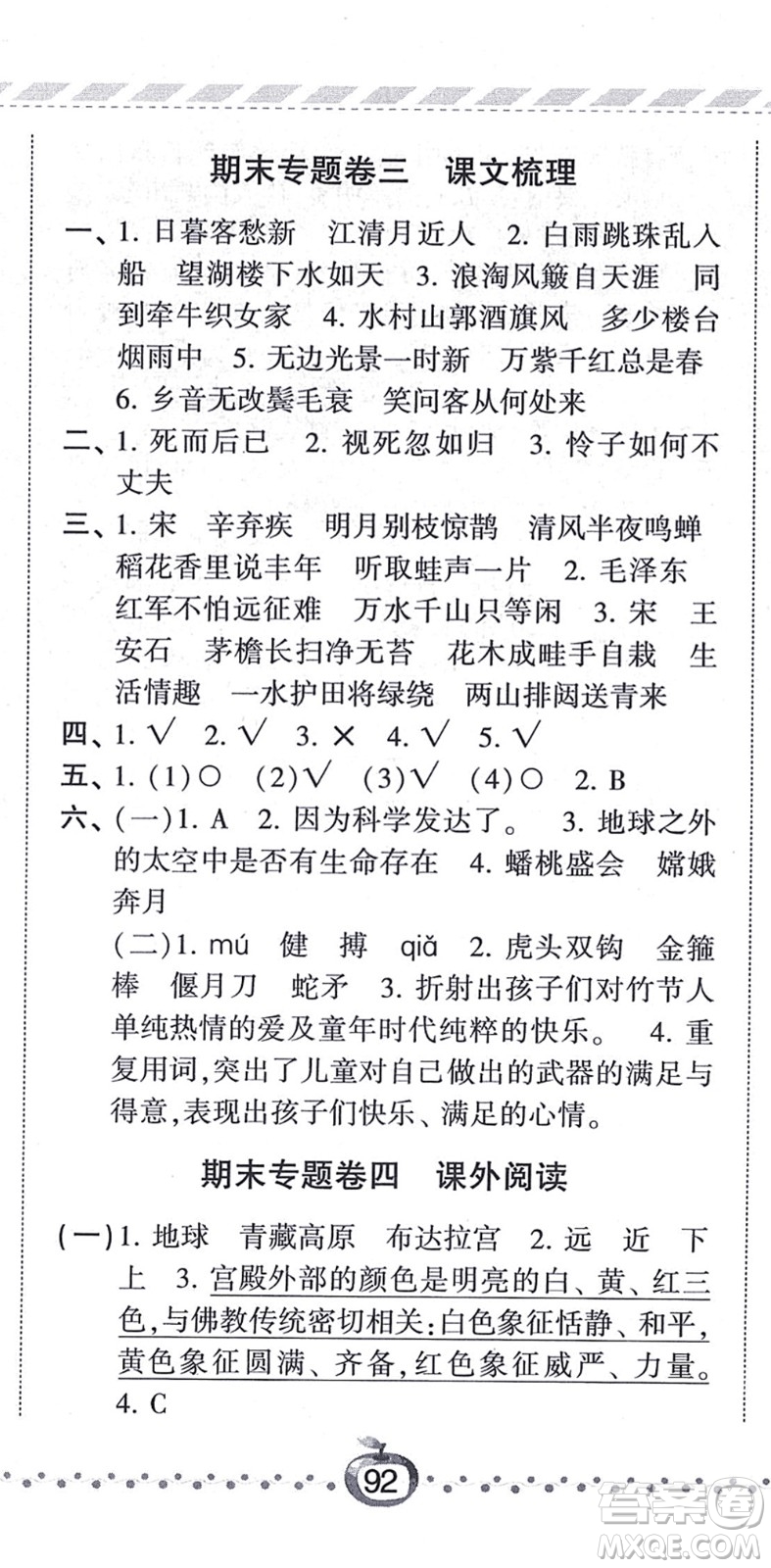 寧夏人民教育出版社2021經(jīng)綸學典課時作業(yè)六年級語文上冊RJ人教版答案