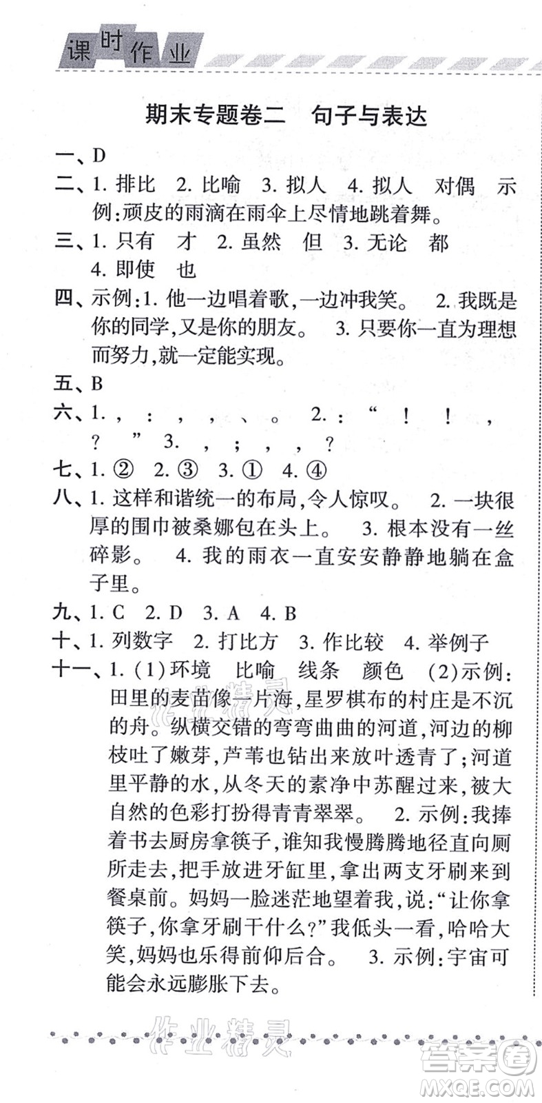 寧夏人民教育出版社2021經(jīng)綸學典課時作業(yè)六年級語文上冊RJ人教版答案