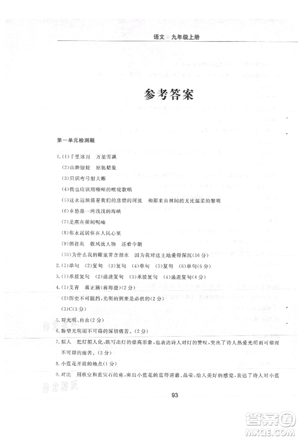 明天出版社2021初中同步練習(xí)冊配套檢測卷五四學(xué)制九年級語文上冊人教版參考答案