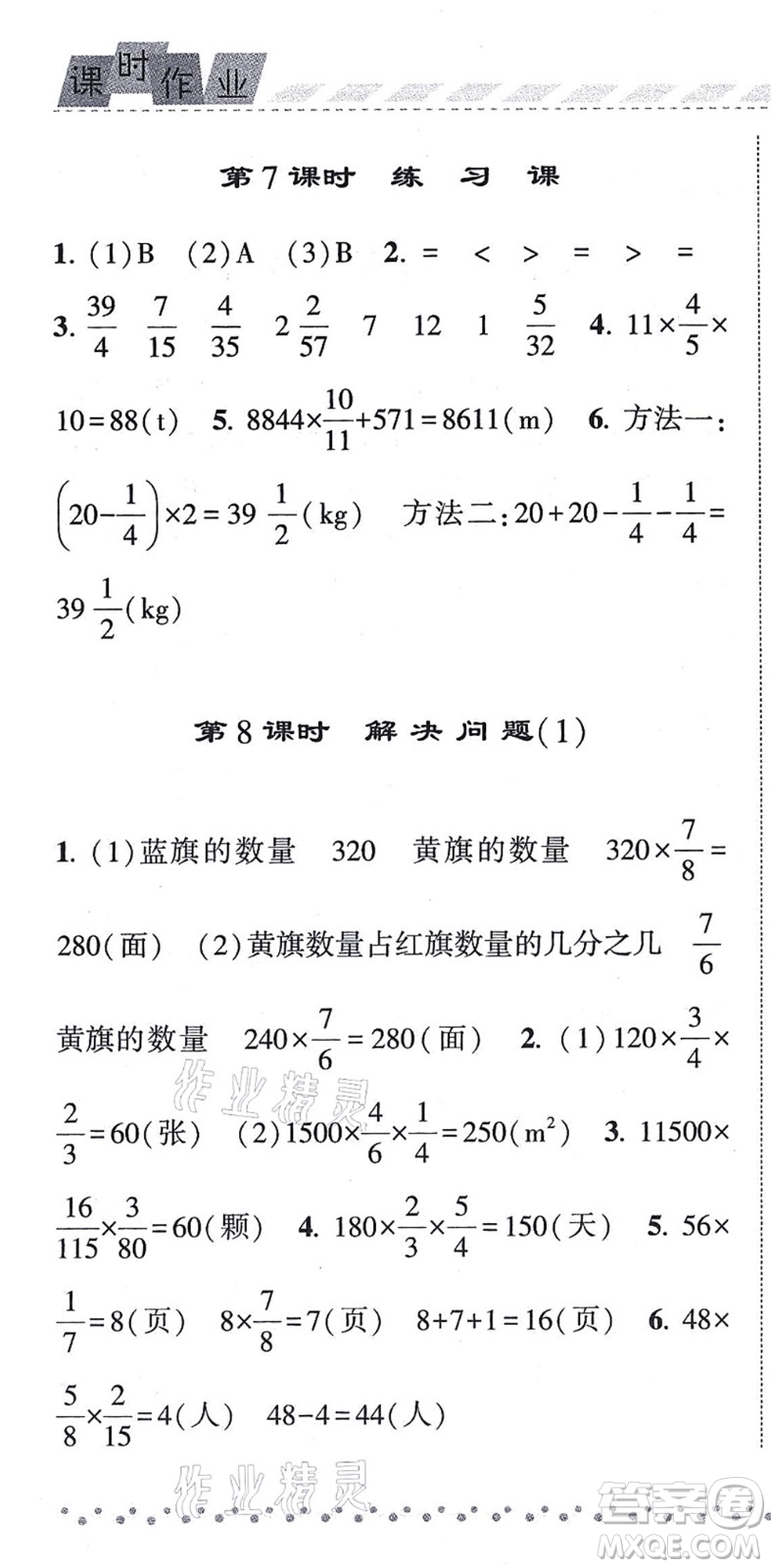 寧夏人民教育出版社2021經綸學典課時作業(yè)六年級數學上冊RJ人教版答案