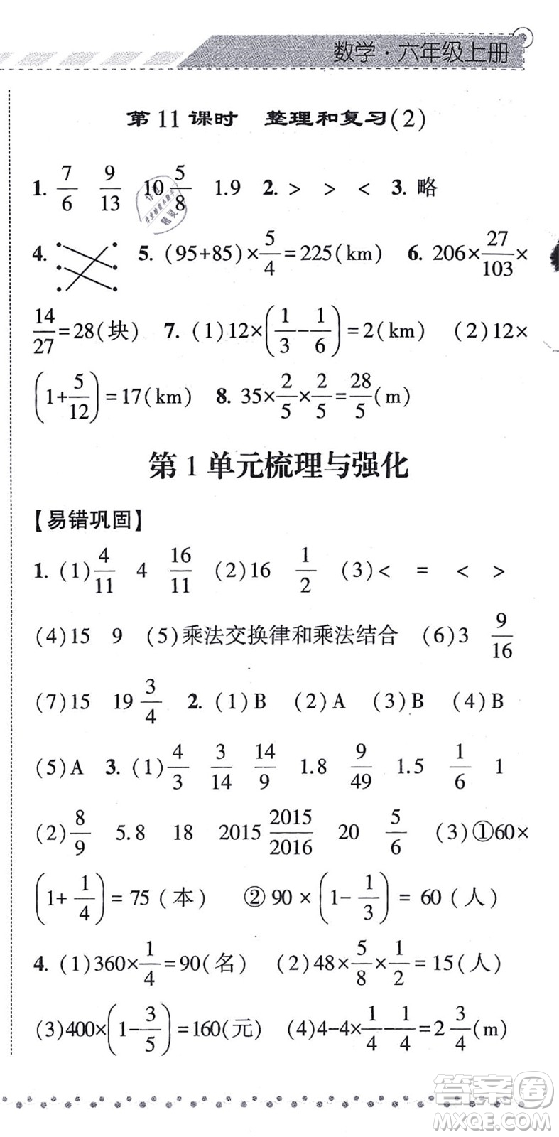 寧夏人民教育出版社2021經綸學典課時作業(yè)六年級數學上冊RJ人教版答案