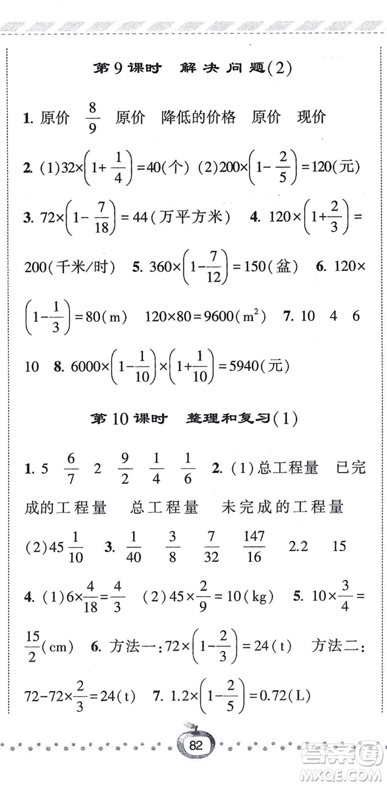 寧夏人民教育出版社2021經綸學典課時作業(yè)六年級數學上冊RJ人教版答案