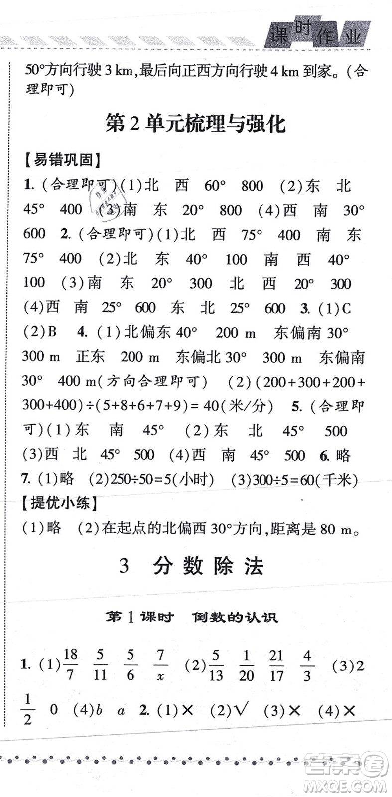 寧夏人民教育出版社2021經綸學典課時作業(yè)六年級數學上冊RJ人教版答案