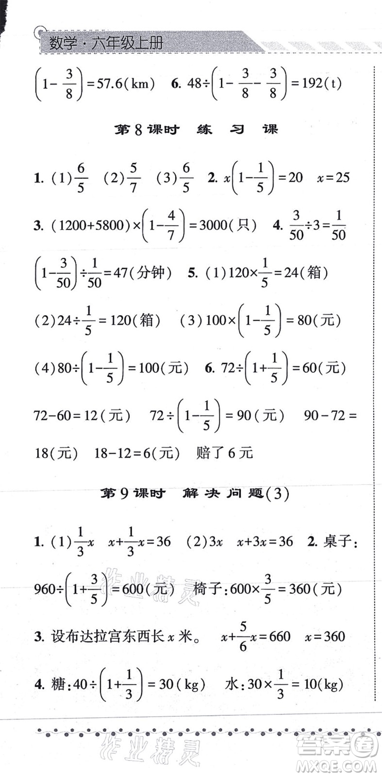 寧夏人民教育出版社2021經綸學典課時作業(yè)六年級數學上冊RJ人教版答案