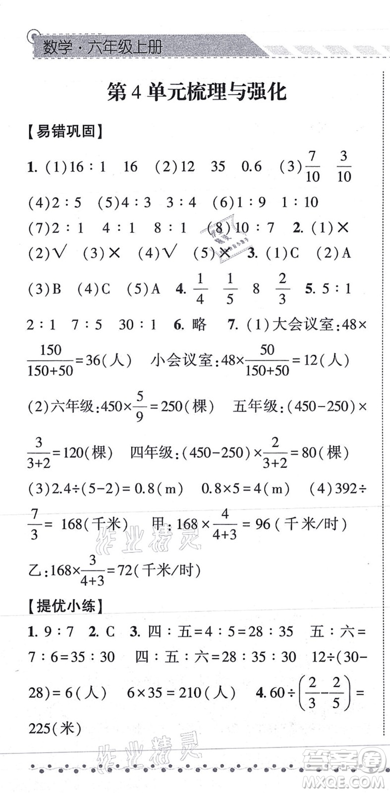 寧夏人民教育出版社2021經綸學典課時作業(yè)六年級數學上冊RJ人教版答案