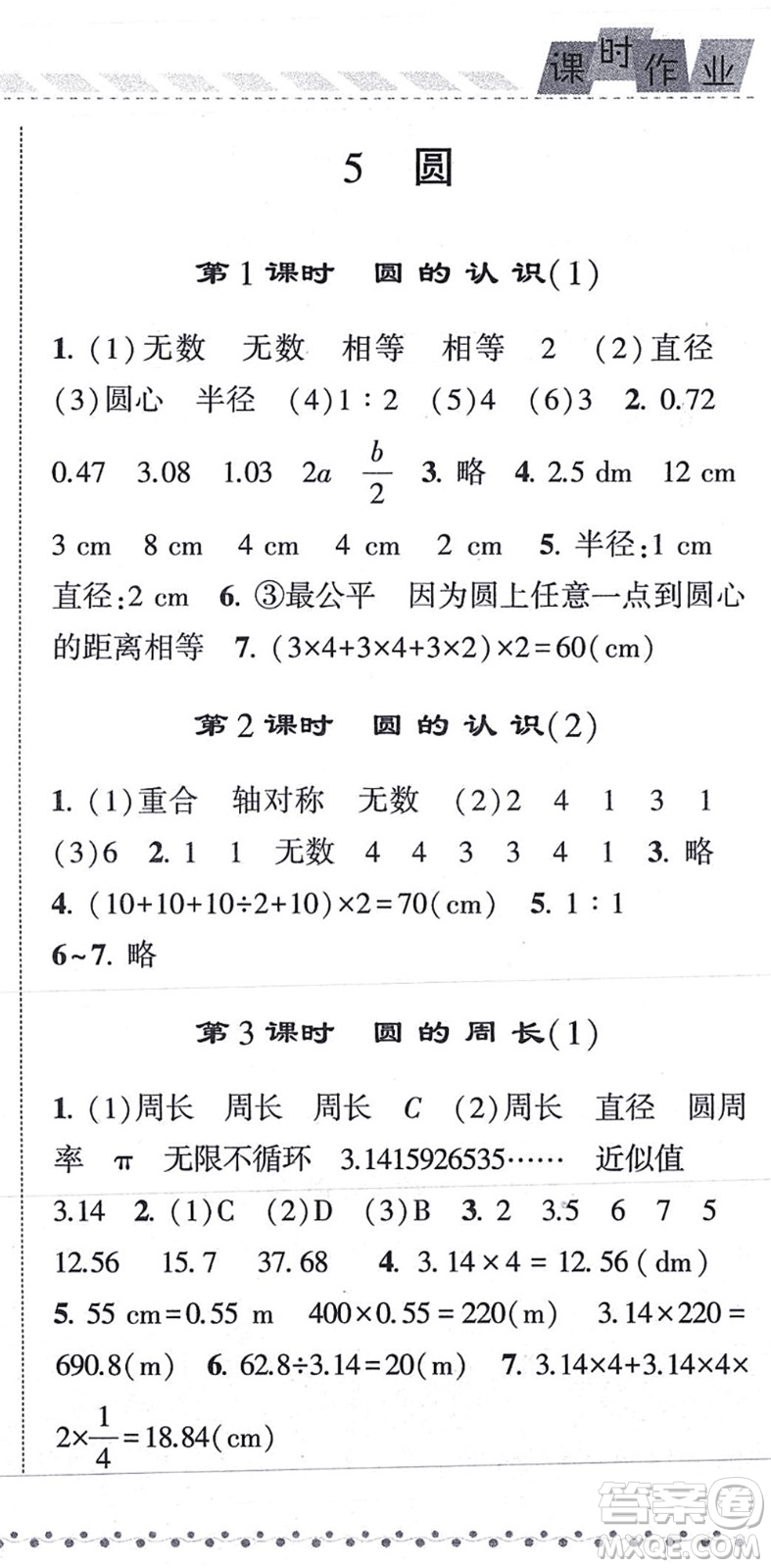 寧夏人民教育出版社2021經綸學典課時作業(yè)六年級數學上冊RJ人教版答案