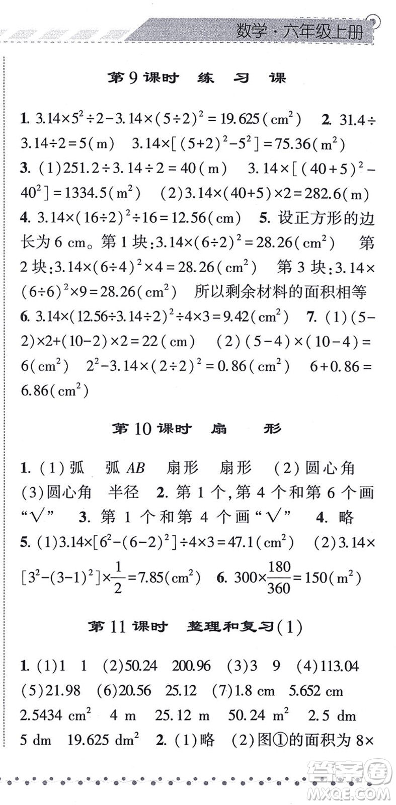 寧夏人民教育出版社2021經綸學典課時作業(yè)六年級數學上冊RJ人教版答案