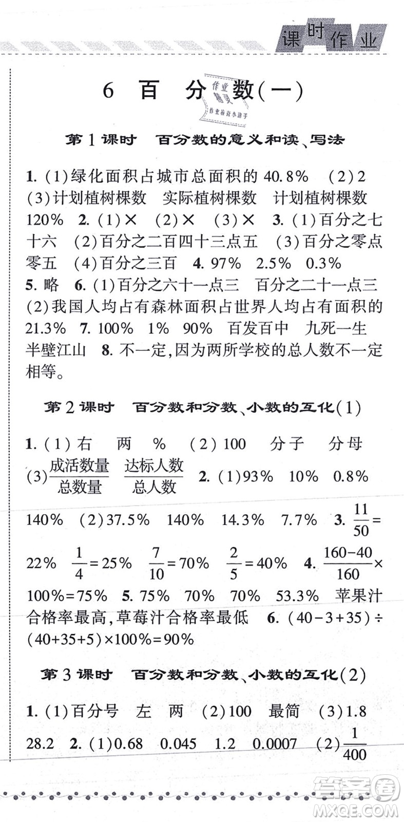 寧夏人民教育出版社2021經綸學典課時作業(yè)六年級數學上冊RJ人教版答案