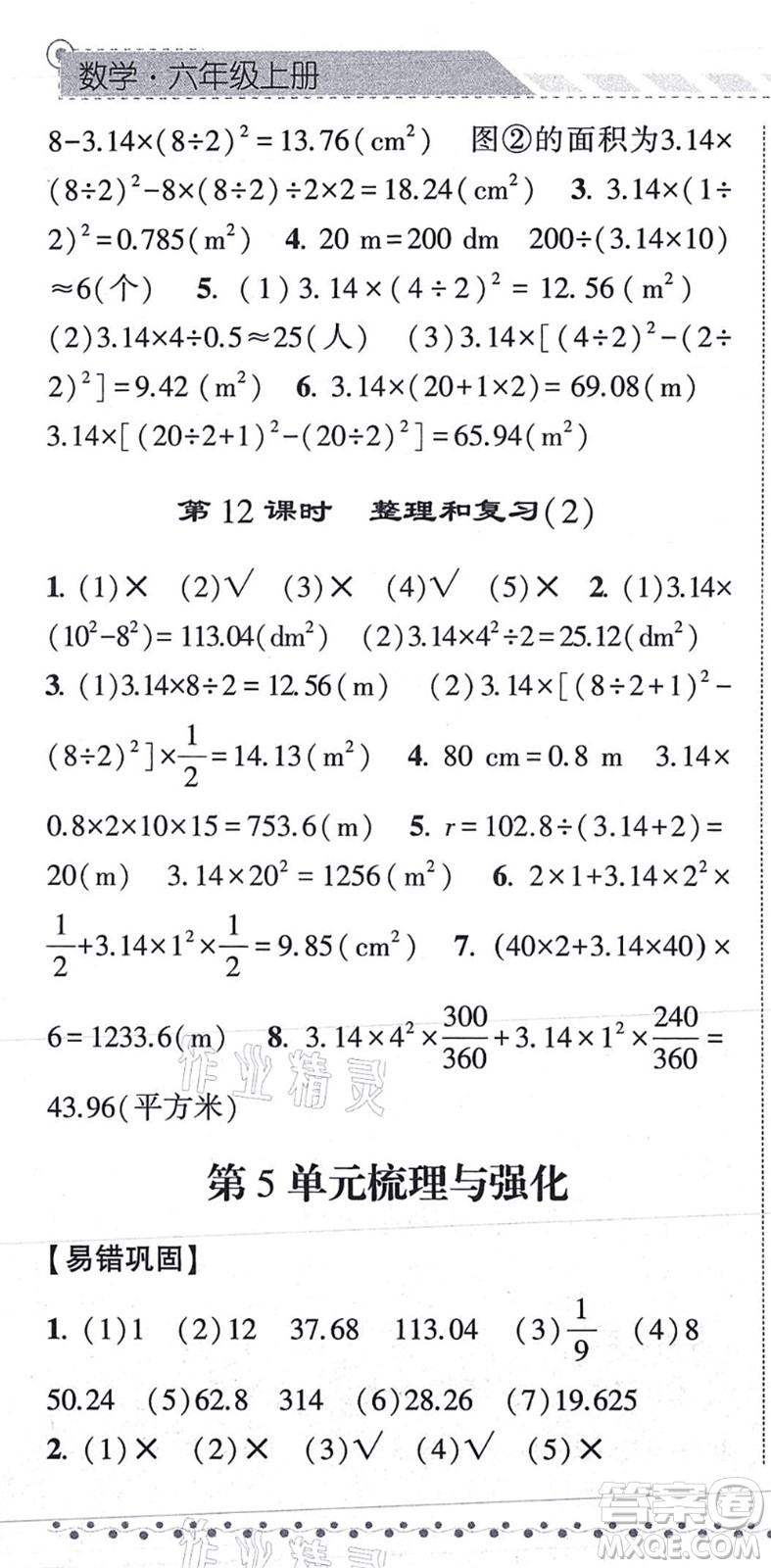 寧夏人民教育出版社2021經綸學典課時作業(yè)六年級數學上冊RJ人教版答案