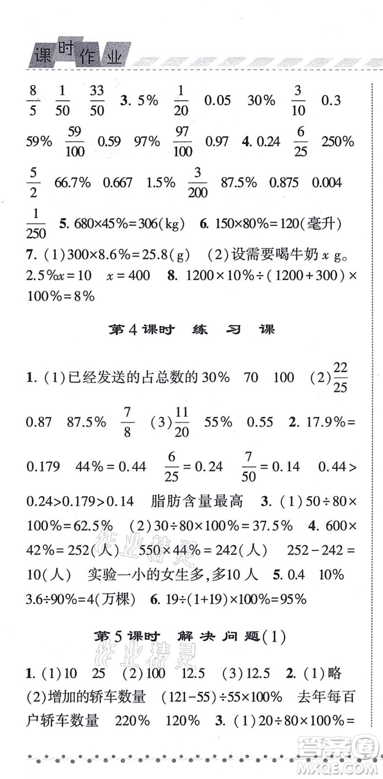 寧夏人民教育出版社2021經綸學典課時作業(yè)六年級數學上冊RJ人教版答案