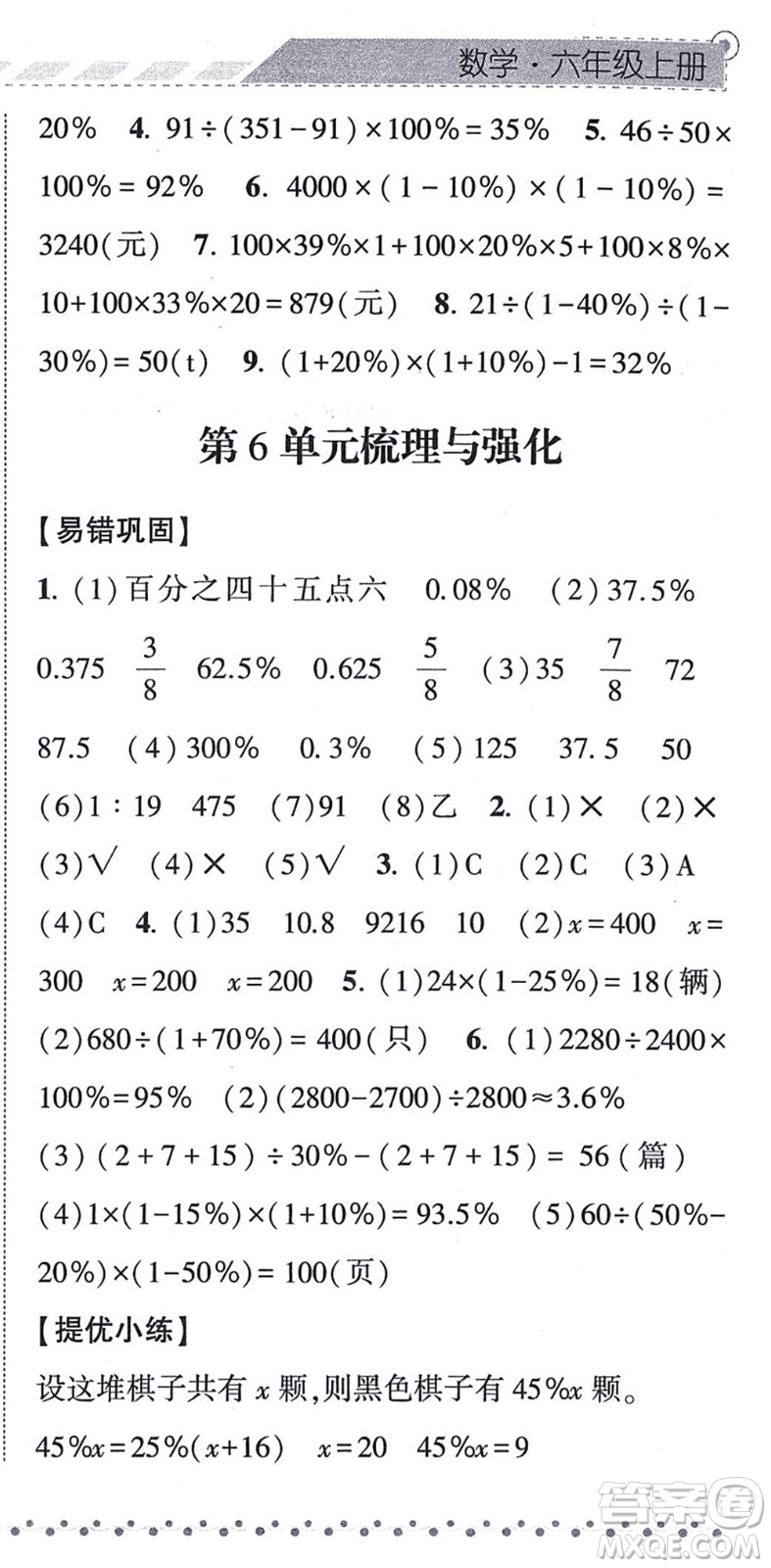 寧夏人民教育出版社2021經綸學典課時作業(yè)六年級數學上冊RJ人教版答案