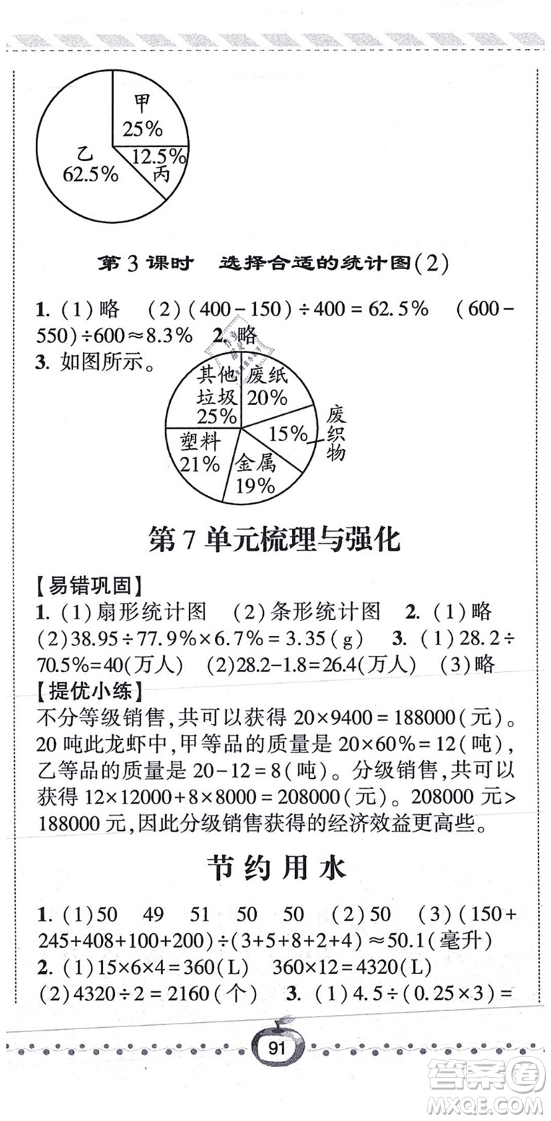 寧夏人民教育出版社2021經綸學典課時作業(yè)六年級數學上冊RJ人教版答案