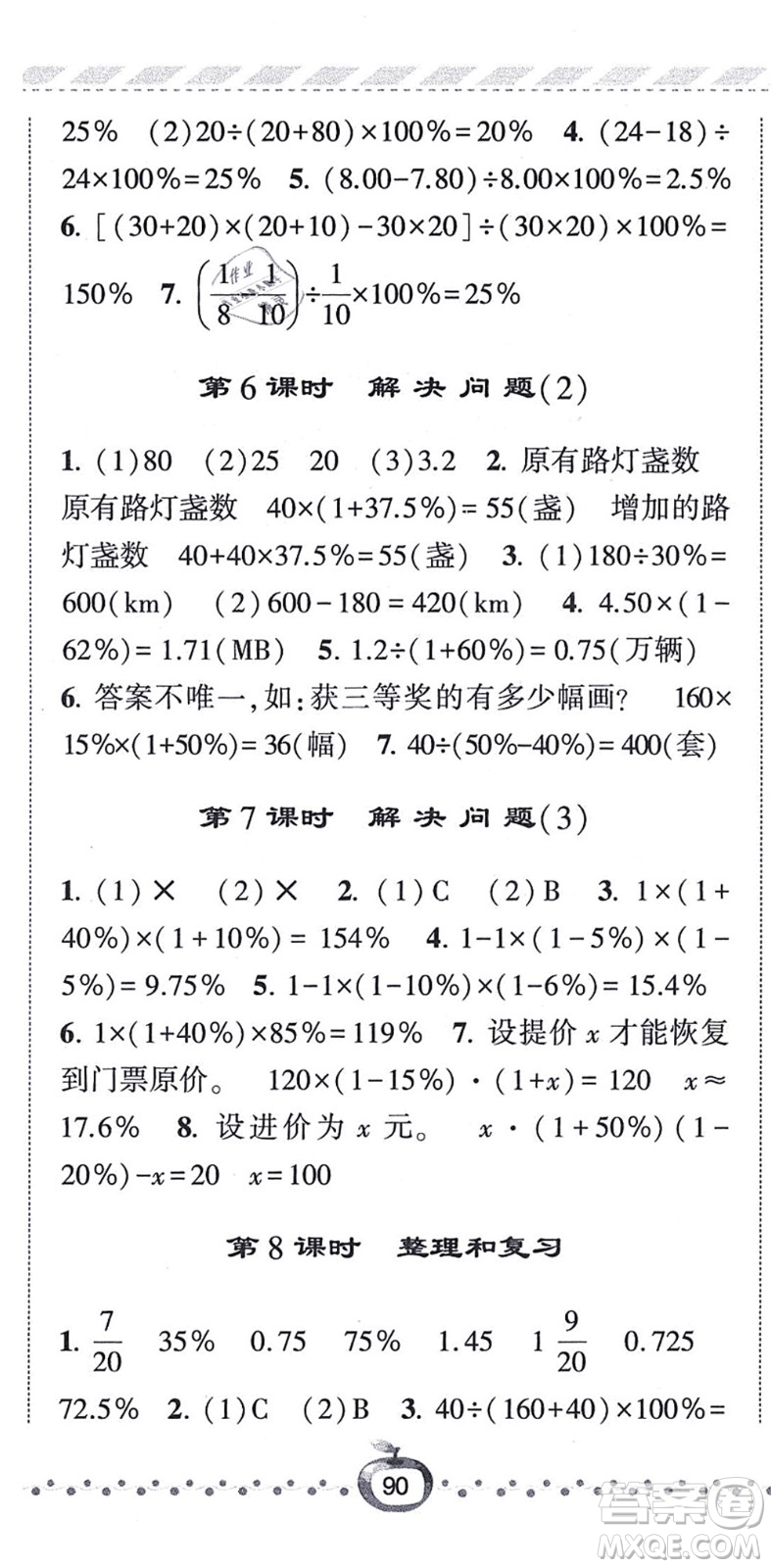 寧夏人民教育出版社2021經綸學典課時作業(yè)六年級數學上冊RJ人教版答案