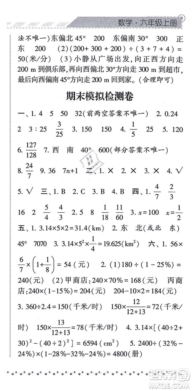 寧夏人民教育出版社2021經綸學典課時作業(yè)六年級數學上冊RJ人教版答案