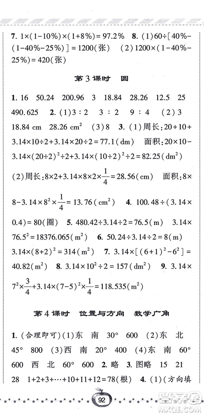 寧夏人民教育出版社2021經綸學典課時作業(yè)六年級數學上冊RJ人教版答案