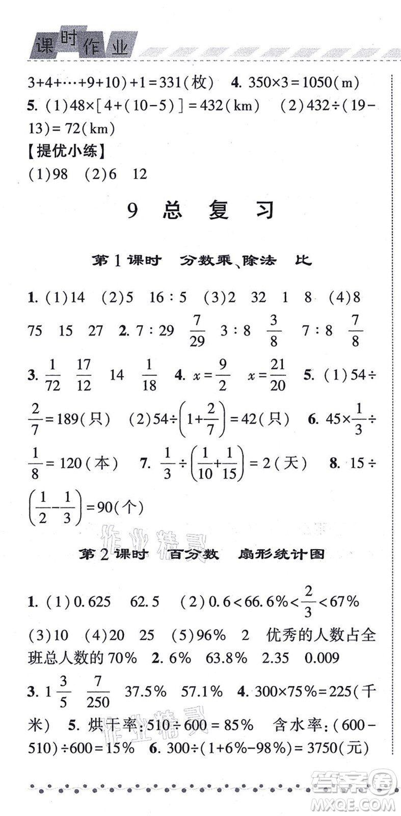 寧夏人民教育出版社2021經綸學典課時作業(yè)六年級數學上冊RJ人教版答案