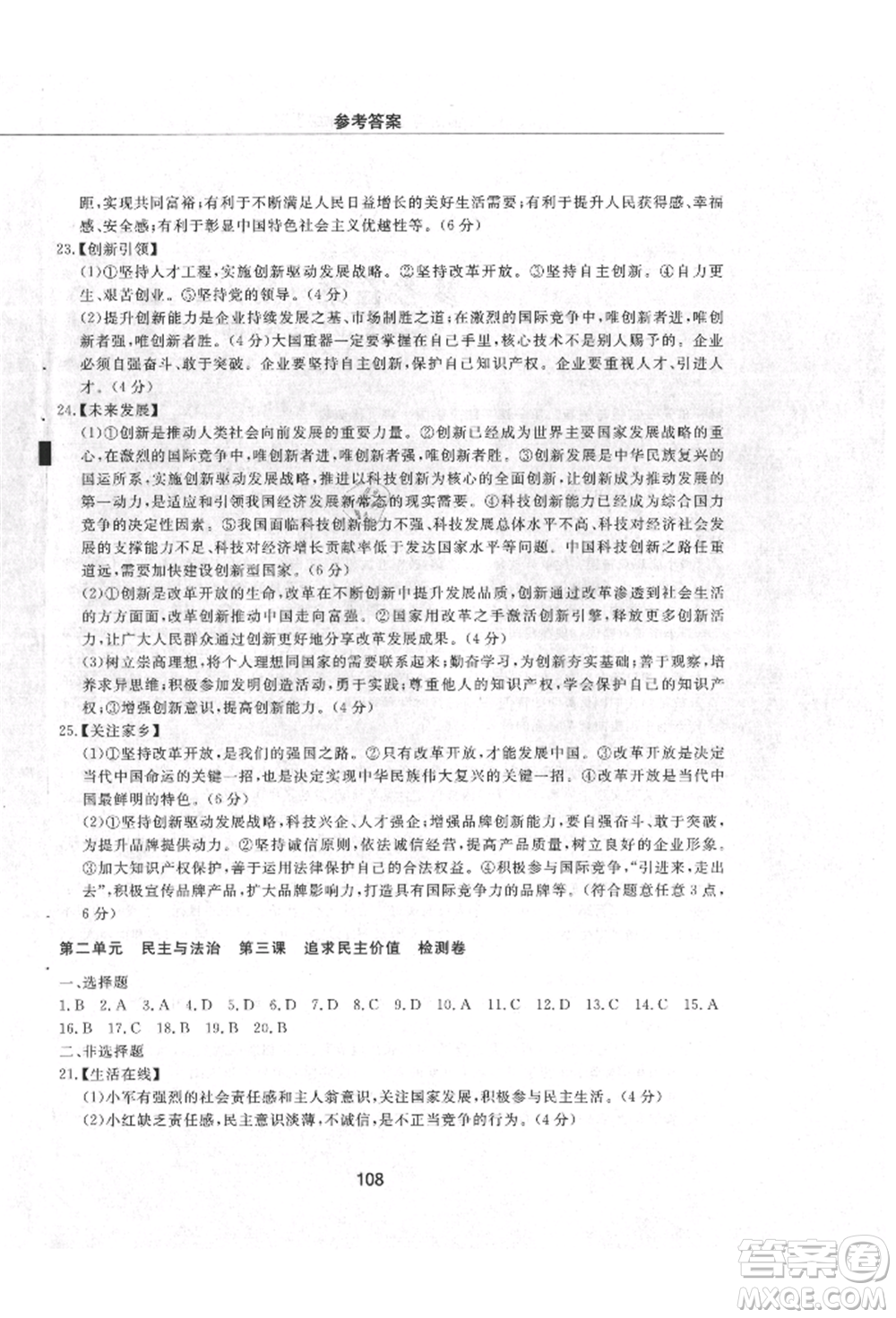 明天出版社2021初中同步練習(xí)冊配套檢測卷五四學(xué)制九年級道德與法治上冊人教版參考答案