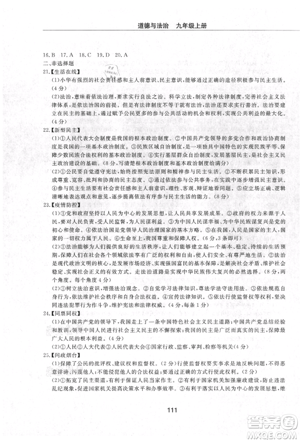 明天出版社2021初中同步練習(xí)冊配套檢測卷五四學(xué)制九年級道德與法治上冊人教版參考答案