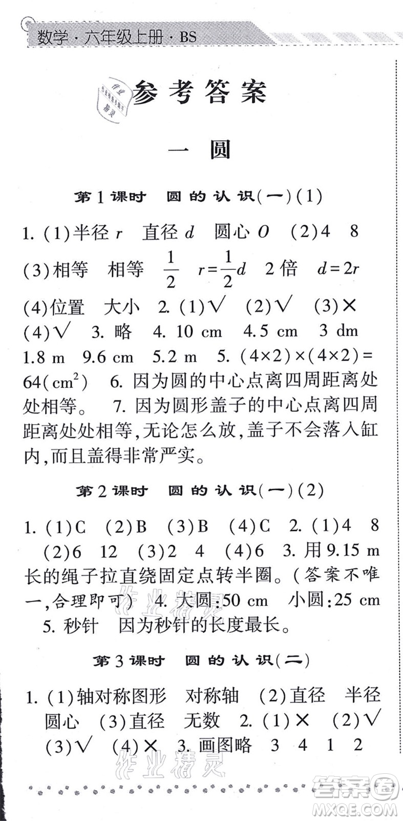 寧夏人民教育出版社2021經(jīng)綸學(xué)典課時(shí)作業(yè)六年級(jí)數(shù)學(xué)上冊(cè)BS北師版答案