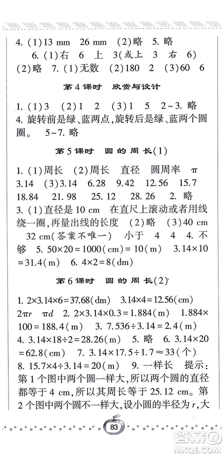 寧夏人民教育出版社2021經(jīng)綸學(xué)典課時(shí)作業(yè)六年級(jí)數(shù)學(xué)上冊(cè)BS北師版答案