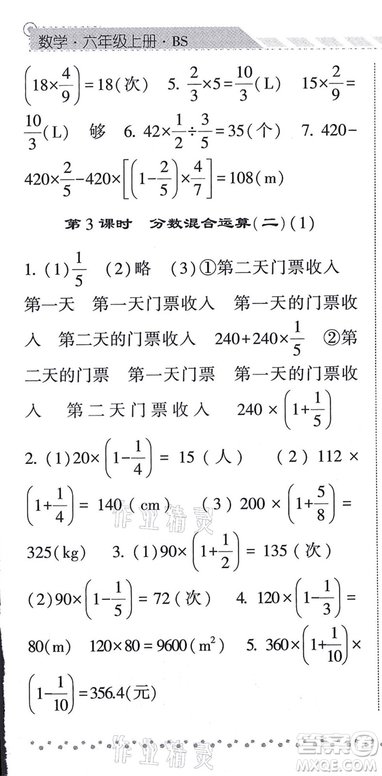 寧夏人民教育出版社2021經(jīng)綸學(xué)典課時(shí)作業(yè)六年級(jí)數(shù)學(xué)上冊(cè)BS北師版答案