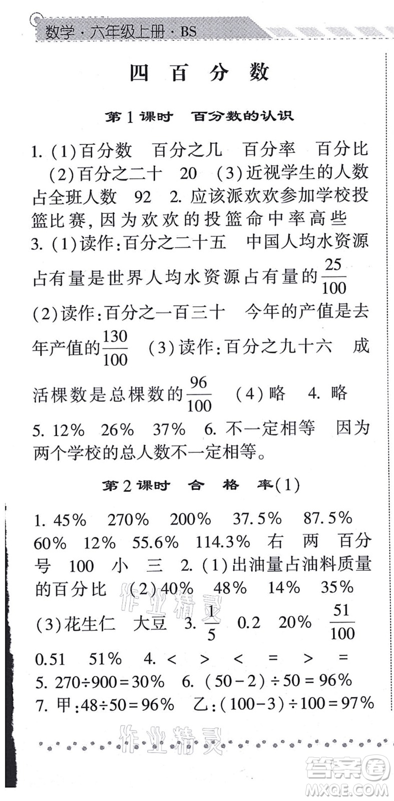 寧夏人民教育出版社2021經(jīng)綸學(xué)典課時(shí)作業(yè)六年級(jí)數(shù)學(xué)上冊(cè)BS北師版答案