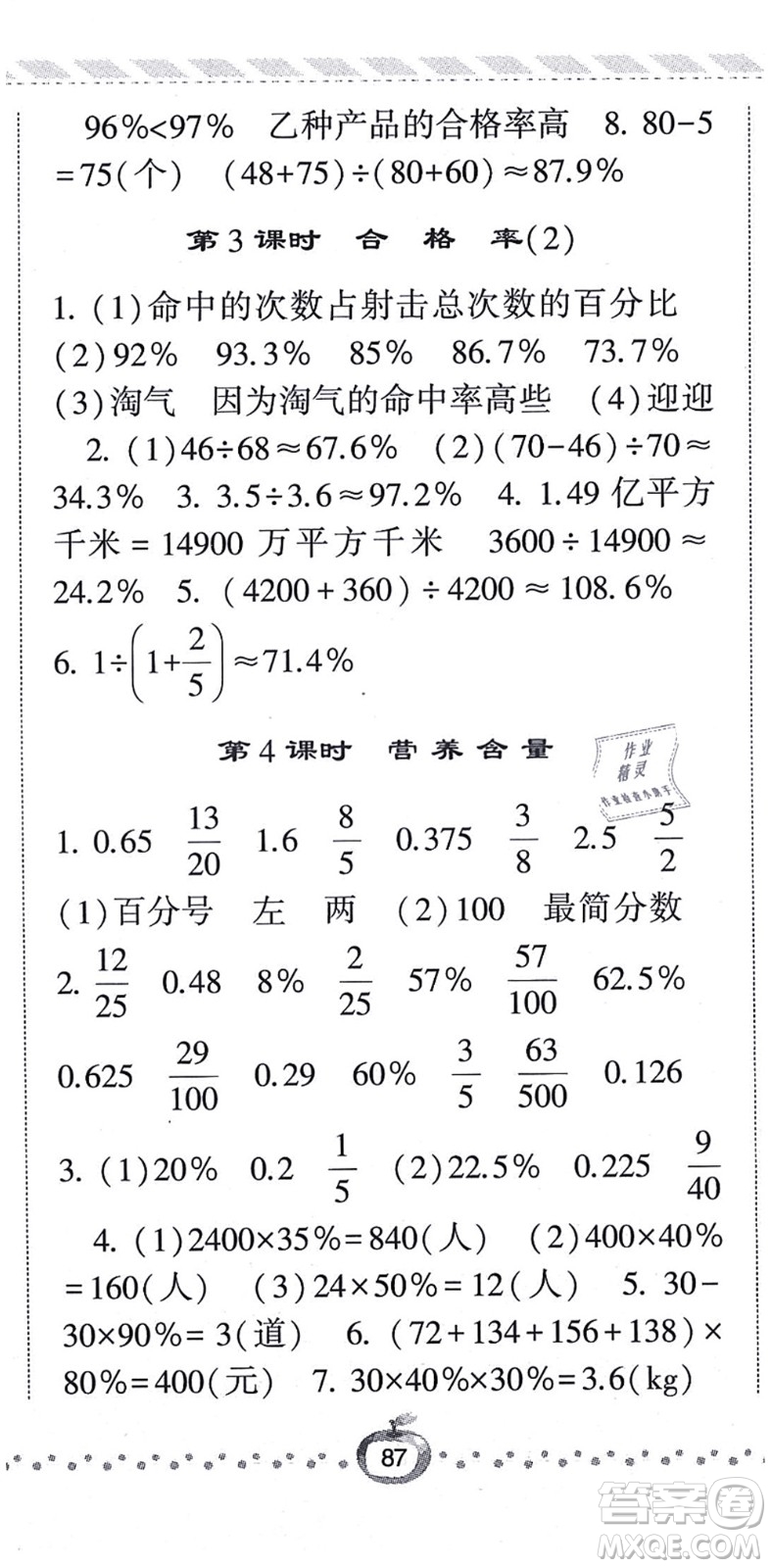 寧夏人民教育出版社2021經(jīng)綸學(xué)典課時(shí)作業(yè)六年級(jí)數(shù)學(xué)上冊(cè)BS北師版答案