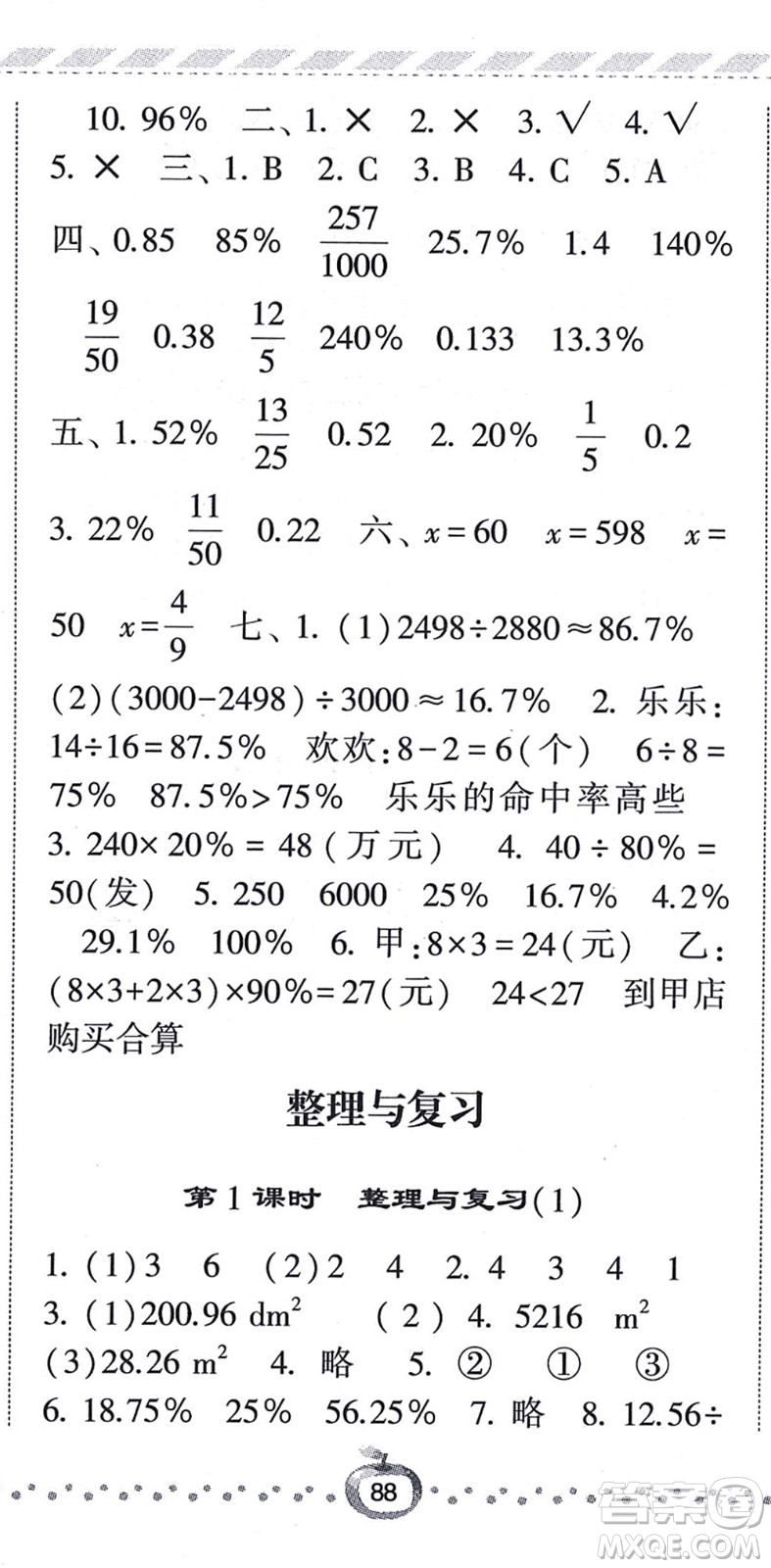 寧夏人民教育出版社2021經(jīng)綸學(xué)典課時(shí)作業(yè)六年級(jí)數(shù)學(xué)上冊(cè)BS北師版答案