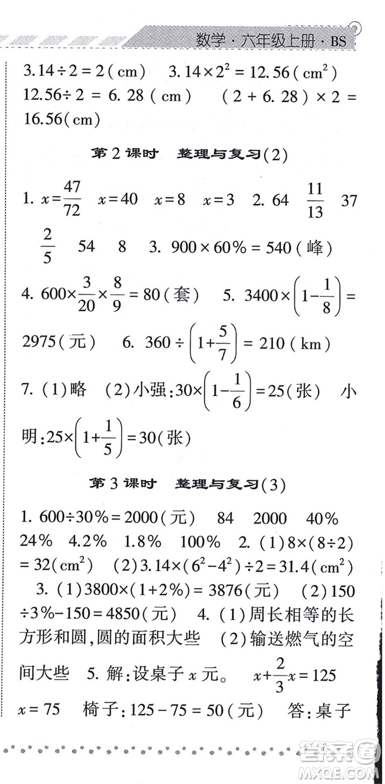 寧夏人民教育出版社2021經(jīng)綸學(xué)典課時(shí)作業(yè)六年級(jí)數(shù)學(xué)上冊(cè)BS北師版答案