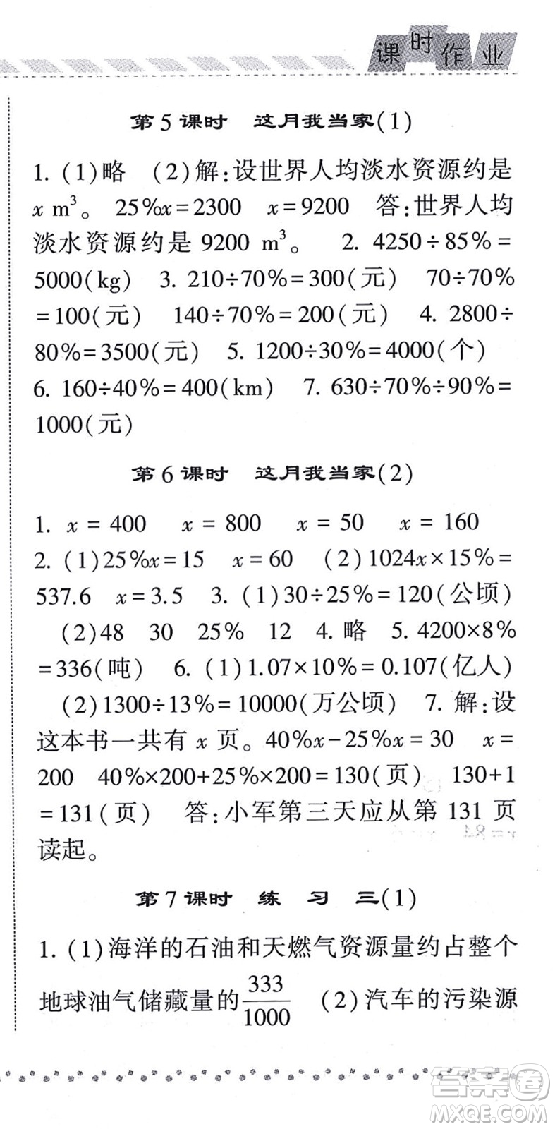 寧夏人民教育出版社2021經(jīng)綸學(xué)典課時(shí)作業(yè)六年級(jí)數(shù)學(xué)上冊(cè)BS北師版答案