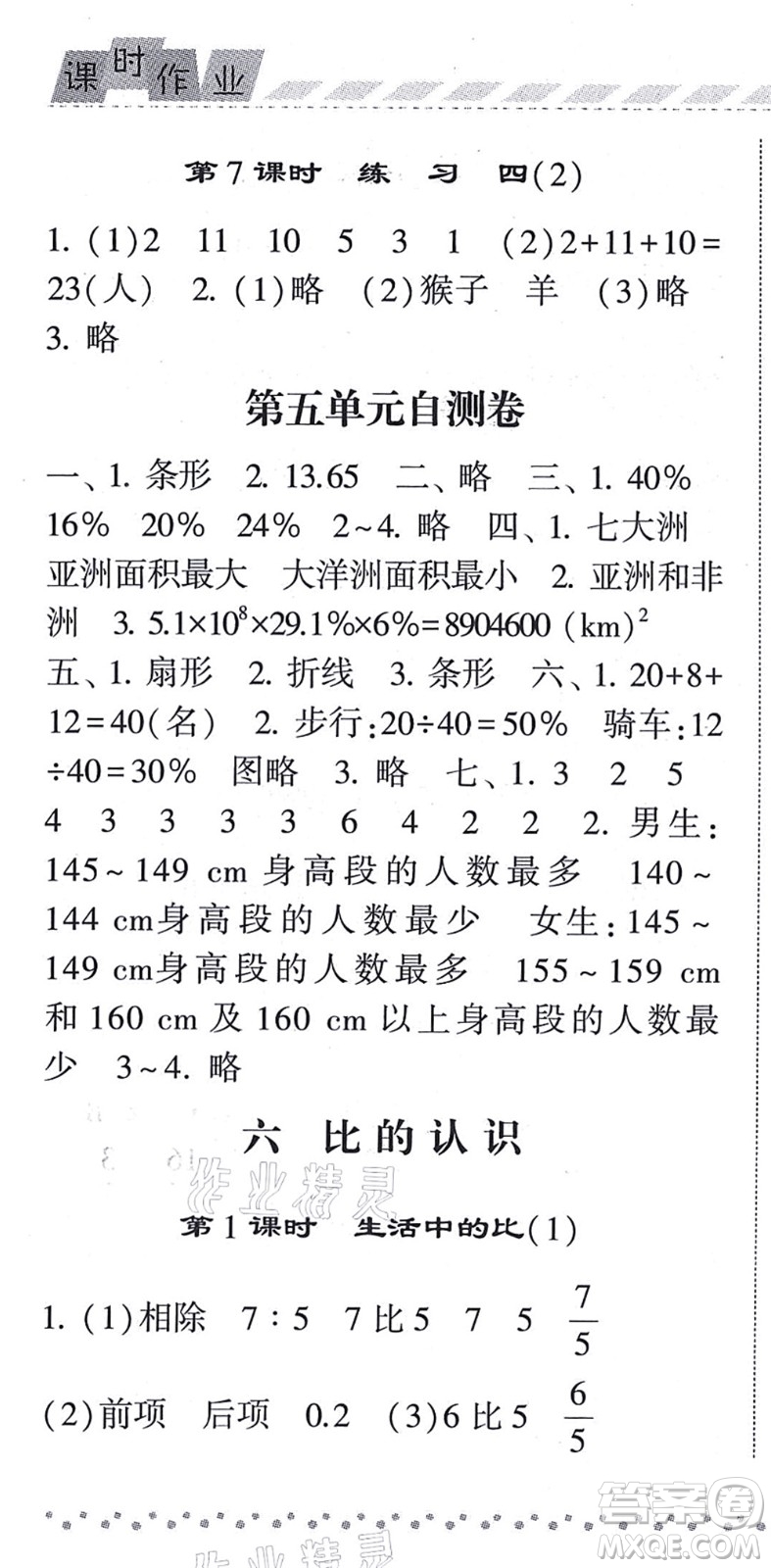 寧夏人民教育出版社2021經(jīng)綸學(xué)典課時(shí)作業(yè)六年級(jí)數(shù)學(xué)上冊(cè)BS北師版答案