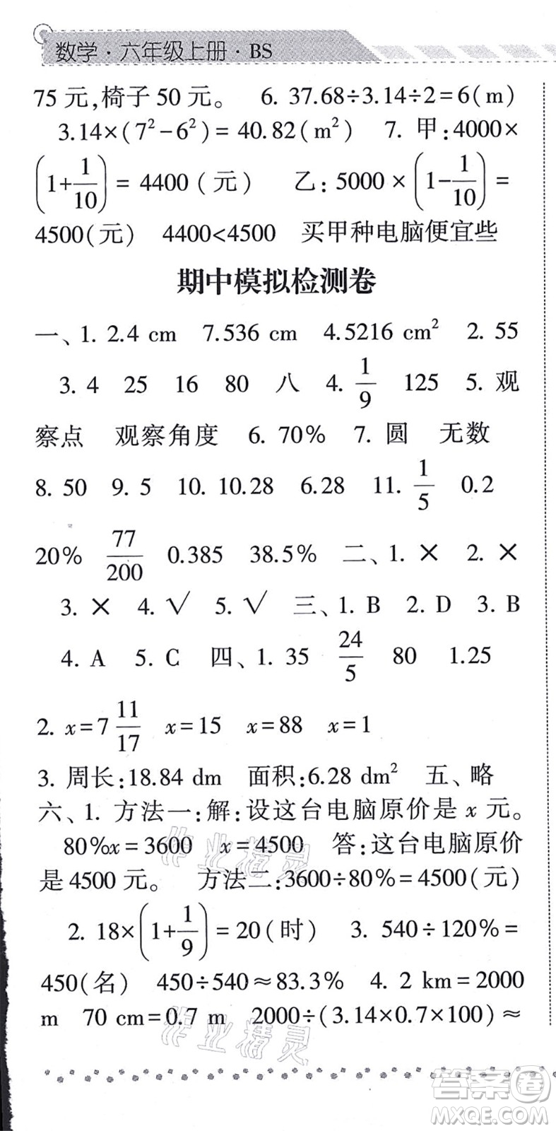 寧夏人民教育出版社2021經(jīng)綸學(xué)典課時(shí)作業(yè)六年級(jí)數(shù)學(xué)上冊(cè)BS北師版答案