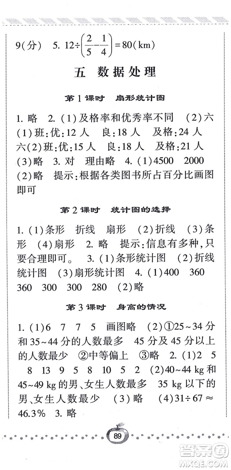 寧夏人民教育出版社2021經(jīng)綸學(xué)典課時(shí)作業(yè)六年級(jí)數(shù)學(xué)上冊(cè)BS北師版答案